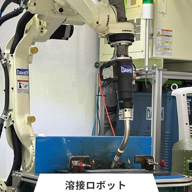 溶接ロボット