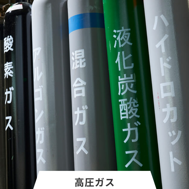 高圧ガス